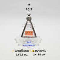 M#617 ตลับพระ/กรอบพระสเตนเลสลายไทย วงใน 2.4*3.6 ซม พิมพ์หลวงพ่อพระใส วัดโพธิ์ชัยหรือใกล้เคียง  ●ขนาดที่ใส่สวย 2.1*3.3 ซม●