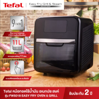 Tefal หม้อทอดไร้น้ำมันอเนกประสงค์ 9 IN 1 EASY FRY OVEN &amp; GRILL 9 IN 1 OIL-LESS FRYER รุ่น FW501866