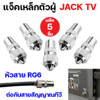 (แพ็ค 5 ตัว) แจ็คเหล็กตัวผู้ แจ็คเสียบทีวี แจ็คสาย RG6 แจ๊คสายสัญญาณทีวี TV หัวสายสัญญาณทีวี สายอากาศทีวี หัวต่อเข้าทีวี ปลั๊กทีวี ติดผนัง