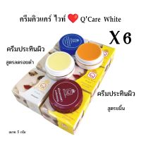 (#คิวแคร์ 6 กล่อง)ครีมประทินผิวคิวแคร์ ไวท์ Q Care white ขนาด 5 กรัม