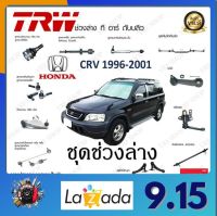 TRW ช่วงล่าง Honda CRV 1996-2001 ลูกหมากล่าง ลูกหมากบน ลูกหมากคันชักนอก ลูกหมากแร็ค ลูกหมากกันโคลงหน้า กันโคลงหลัง คานหลัง ราคาต่อ 1ชิ้น