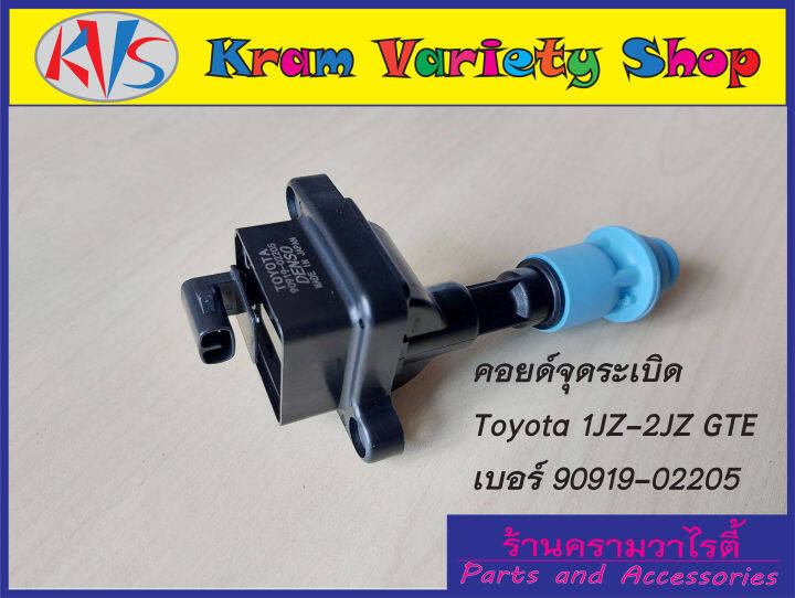 คอยล์จุดระเบิดโตโยต้า-เครื่อง-1jzgte-2jzgte-24v-turbo-รหัสอะไหล่-90919-02205-รับประกัน-3-เดือน