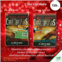 หนังสือ ชุด เทพบุตร อหังการ ( รวมเล่ม 1-2 ราคา 199 บาท) I เขียนโดย Harold Robbins แฮโรลด์ ร็อบบินส์