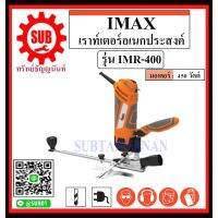 ( Promotion ) สุดคุ้ม IMAX เร้าเตอร์อเนกประสงค์ รุ่น IMR-400 ราคาถูก อุปกรณ์ เรา เตอร์ เรา เตอร์ ใส่ ซิ ม เรา เตอร์ wifi เร้า เตอร์ 5g