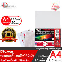 DTawan สติ๊กเกอร์ ผิวมัน A4 แพ็คละ 20 แผ่น คุณภาพสูง กาวเหนียวพิเศษ สำหรับเครื่องพิมพ์อิงค์เจ็ท พิมพ์ฉลากติดสินค้า สติ๊กเกอร์บาร์โค๊ต ฯลฯ