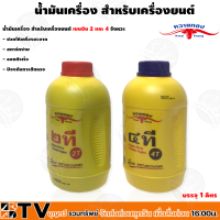 Kwai Thong น้ำมันเครื่อง สำหรับเครื่องยนต์ เบนซิน 2 และ 4 จังหวะ ช่วยให้เครื่องสะอาด สตาร์ทง่าย ออกตัวเร็ว ป้องกันการสึกหรอ ควายทอง