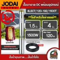 JODAI ?? ปั๊มบาดาล DC 1500W รุ่น 4LSC7/120-192/1500T บ่อ4นิ้ว น้ำออก 1.5นิ้ว รุ่นลงน้ำลึก พร้อมสายไฟ 30 เมตร โจได มอเตอร์บัสเลส แผงโซล่าเซลล์ บาดาล