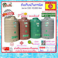 SAFE-1500 / ถังเก็บน้ำแกรนิต 1500 ลิตร (ทราย เทา แดง เขียว) ส่งฟรีกรุงเทพปริมณฑล