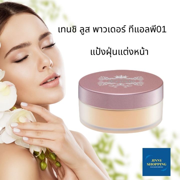 เทนชิ-ลูส-พาวเดอร์-ทีแอลพี01-tenshi-loose-powder-แป้งฝุ่นแต่งหน้า-นวัตกรรมพิเศษจากประเทศญี่ปุ่น-เนื้อบางเบา-ให้สัมผัสนุ่มลื่น-ทุกผิว