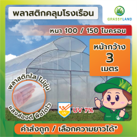 GRASSYLAND​ พลาสติกคลุมโรงเรือน 3  ความหนา 100,150 ไมครอน UV7% เกรดพรีเมี่ยม