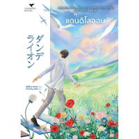 fathom_ แดนดิไลออน (Dandelion)  ダンデライオン / เออิจิ นาคาตะ (อีกนามปากกาของ โอตสึ อิจิ)