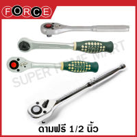 Force ด้ามฟรี 1/2 นิ้ว รุ่น 802422 / รุ่น 80243 / รุ่น 80244 / รุ่น 80245 ( Reversible Ratchet ) ด้ามกรอกแกก ด้ามขันฟรี ประแจขันฟรี ประแจบ๊อกซ์ ด้ามขันบ๊อกซ์ หัวฟรี