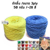 ไหมพรม3ply ( ขนาด 50 กรัม ) ไหมพรมคอตตอนนม เส้น3pIy ไหมพรมเส้นเล็ก งานถักละเอียด ถักพวงกุญแจเล็กๆ ไหมพรมถักเสื้อ ถักหมวก ไหมพรมถักโครเชต์