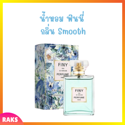 1 ขวด Finy Perfume น้ำหอมฟินนี่ สีฟ้า กลิ่น Smooth ปริมาณ 50 ml.