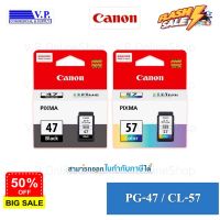 Canon PG-47/CL-57 ของแท้ 100% *คนขายหมึก**VP COM* #หมึกเครื่องปริ้น hp #หมึกปริ้น   #หมึกสี   #หมึกปริ้นเตอร์  #ตลับหมึก