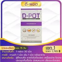 D-POT ดีพอต ระบบทางเดินหายใจ ปอด เสริมภูมิคุ้มกัน ขับเสมหะ ถุงลมโป่งพอง ล้างสารพิษในปอด ไอเรื้อรัง ของแท้ มีบริการเก็บเงินปลายทาง