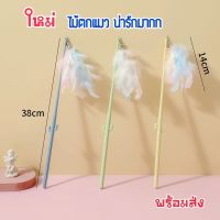 พร้อมส่ง?ไม้ตกแมว#ไม้ล่อแมวขนนก#น่ารักมาก