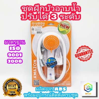 ชุดฝักบัวอาบน้ำ 3 ระบบ AMAZON พร้อมสายและขอแขวน รุ่น A-913-3 มีให้เลือกหลายสี ของแท้100% ประกันศูนย์ 1 ปี ชุดฝักบัว ฝักบัว ก้านฝักบัว  ผลิตจาก ABS