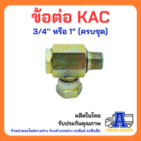 ข้อต่อสวมเร็วคอปปิ้งแบบหมุนได้ KAC คัปปิ้งน้ำมันหมุนได้ ในระบบหางพ่วง สำหรับรถพ่วง รถดัมพ์ รถสิบล้อ อะไหล่หางพ่วง ลากตัวลูก