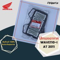 ไส้กรองแท้เิกศูนย์ HONDA 100% WAVE110-I AT 2011 (17210-KWZ-900)