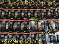 หลอดไฟหน้า Led 8 ชิพ Osram แท้ ใส่ได้ทุกรุ่น หลอดละ 180 บาท