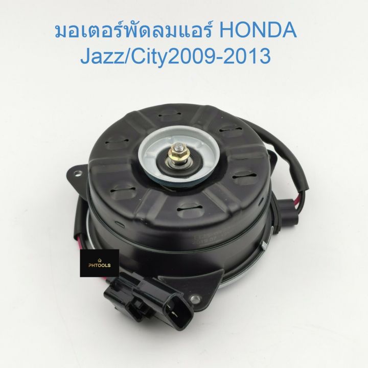 มอเตอร์พัดลม-แอร์honda-jazz-city2009-2013-h25-6423