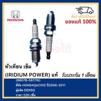 หัวเทียน เข็ม (IRIDIUM POWER) แท้(9807B-5617W)ยี่ห้อ HONDAรุ่นCIVIC FD ปี2006-2011ผู้ผลิต DENSO