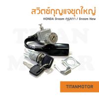 (ชุดใหญ่) สวิตซ์กุญแจ Dream คุรุสภา ดรีมเก่า ดรีมคุรุสภา  : Titanmotorshop