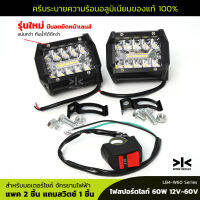 ไฟสปอร์ตไลท์มอเตอร์ไซค์ 12V - 60V 60W ครีบระบายความร้อนอลูมิเนียม แพค 2 ชิ้นแถมฟรีสวิทช์ 1 ชิ้น สำหรับมอเตอร์ไซค์ จักรยานไฟฟ้า