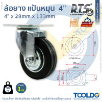 RTS ล้อยาง แป้นเป็น 4 นิ้ว หมุนได้ ล้อรถเข็น ล้อเป็น ล้อรถเข็นของ ล้อรถ ล้อแป้นหมุน ล้อ ล้อยางดำ RUBBER SWIVEL CASTOR