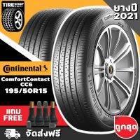 ยางคอนติเนนทอล CONTINENTAL รุ่น COMFORT CONTACT6 CC6 ขนาด 195/50R15 **ยางปี2021** (ราคาต่อเส้น) **ส่งฟรี **แถมจุ๊บเติมลมฟรี