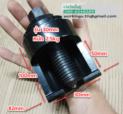 ตัวถอดลูกหมากรถบรรทุกขนาด 30mm TRUCK BALL JOINT SEPARATOR 30mm