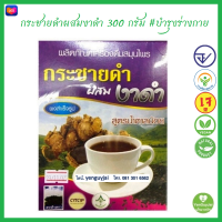 (รุ่งตะวัน) กระชายดำผสมงาดำ สูตรน้ำตาลน้อย ตราค้างคาว เครื่องดื่มสมุนไพรผงสำเร็จรูป 300 กรัม *ใหม่* #เย็นกายใจ