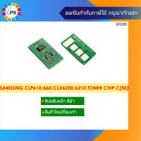 ชิปตลับหมึกสีฟ้า Samsung CLP610/660/CLX6200 Toner Chip Cyan (5K)