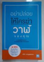 หนังสือมือสอง "อย่าปล่อยให้ใครฆ่าวาฬของคุณ" โดย รวิศ  หาญอุตสาหะ