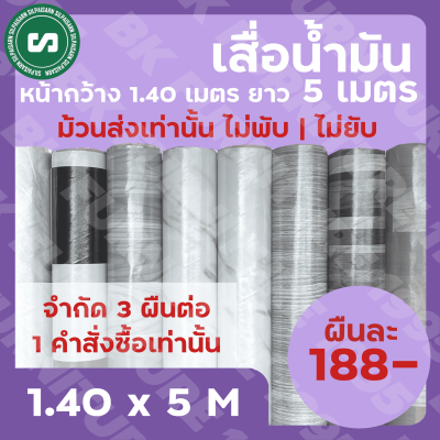 ♪เสื่อน้ำมันเคลือบ♪ กว้าง 1.40 เมตร ยาว 5 เมตร ราคา 188 บาทเท่านั้น ม้วนส่งไร้รอยพับ