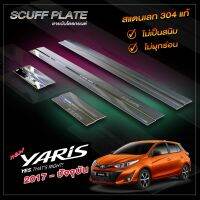 ชายบันไดรถยนต์  TOYOTA YARIS​ 2017-ปัจจุบัน สำหรับรถ 5 ประตู โตโยต้า ยาริส