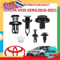 ฟรีค่าส่ง SKU-A119 (1 ชุด 17 ตัว) พุกพลาสติกยึดกันชนและแผงกระจังหน้า TOYOTA VIOS GEN3(2014-2021) ไม่รวมสกรูเกลียว เก็บเงินปลายทาง ส่งจาก กทม.