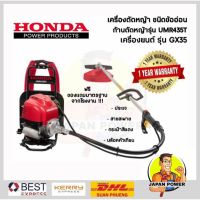 HONDA เครื่องตัดหญ้าสะพายหลังข้ออ่อน  4 จังหวะ รุ่น UMR435T เครื่องยนต์ gx35 ตัดหญ้าก้านอ่อน  ตัดหญ้า