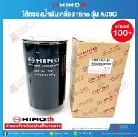 HINO ไส้กรองน้ำมันเครื่อง รุ่น A09C 15613EV181 อะไหล่แท้ ฮีโน่