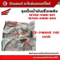 ชุดปั๊มน้ำมันเชื้อเพลิง SE (ปั๊มติ๊ก) WAVE110i - OLD - (16700-KWB-603) - รัตนยนต์ออนไลน์