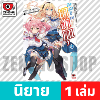 [NOVEL] บาฮามุท มังกรเหล็กไร้พ่าย เล่ม 1-19 เล่ม 17 [90659]