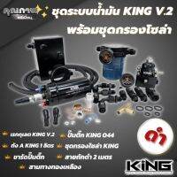 KING ระบบน้ำมัน KING Performance แท้ ระบบน้ำมัน รถยนต์ ครบเซ็ต สีดำ สินค้าได้ครบตามภาพ แรงดันสูง ระบบเชี้อเพลิง รถยนต์