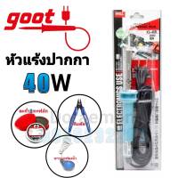 GOOT หัวแร้งด้ามปากกา 40W+ตะกั่ว+ฟลัก+ฟองน้ำ+ขาวาง หัวแร้งบัดกรี(กรุณากดเลือกสินค้าก่อนกดสั่งซื้อนะค่ะ)