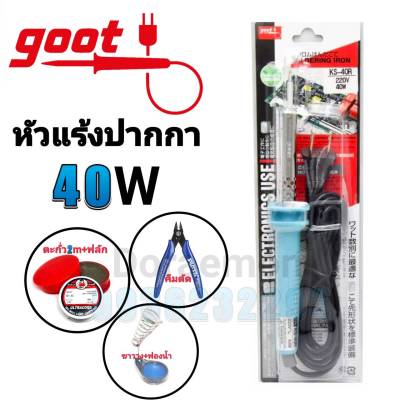 GOOT หัวแร้งด้ามปากกา 40W+ตะกั่ว+ฟลัก+ฟองน้ำ+ขาวาง หัวแร้งบัดกรี(กรุณากดเลือกสินค้าก่อนกดสั่งซื้อนะค่ะ)