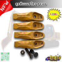 ชุดฟันแมคโคร KOMATSU PC20 พร้อมน็อต ครบชุด