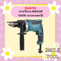 MAKITA สว่านไร้สาย M8103B 430W  เจาะกระแทกได้   การันตีสินค้าตรงปก 100%