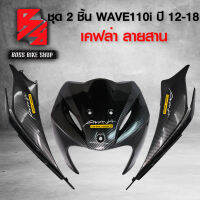 ชุดเคฟล่า ฝาครอบข้าง + บังลมหน้า WAVE110i ปี 12-18 เคฟล่าสาน 5D ฟรี สติกเกอร์ 3 ใบ อะไหลแต่งเวฟ110i ชุดสี WAVE110i