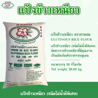 แป้งข้าวเหนียว ตราชวนชม 30 กก., Glutinous rice flour 30 kg. 富貴花牌 糯米粉