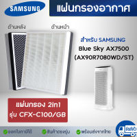 Samsung แผ่นกรองอากาศซัมซุง Blue Sky AX7500 AX90R7080WD/ST แผ่นกรองรุ่น CFX-C100/GB แบบ 2-in-1 HEPA + CARBON ในแผ่นเดียวกัน